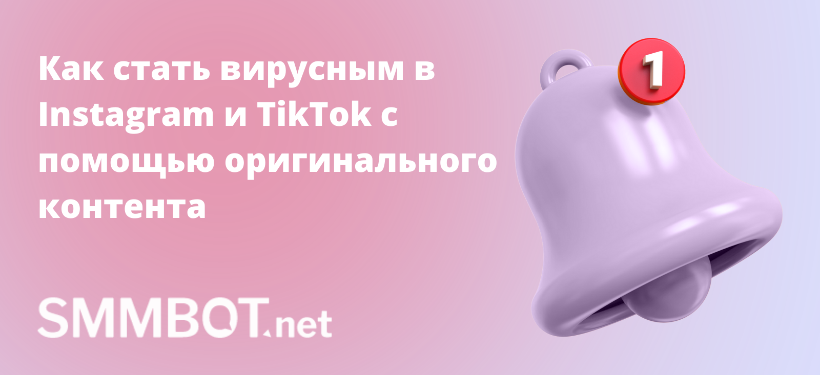 Как стать вирусным в Instagram и TikTok с помощью оригинального контента