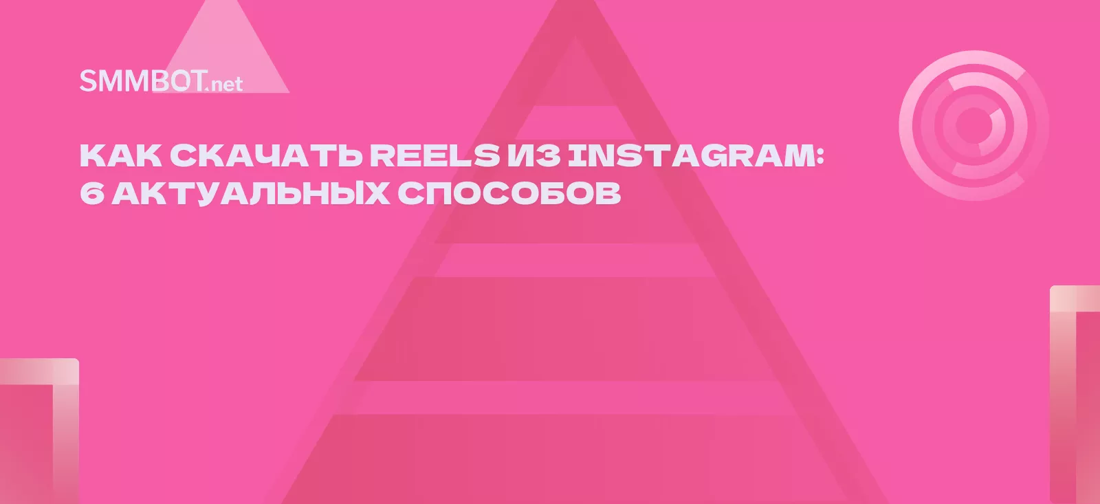Как скачать Reels из Instagram: актуальные способы