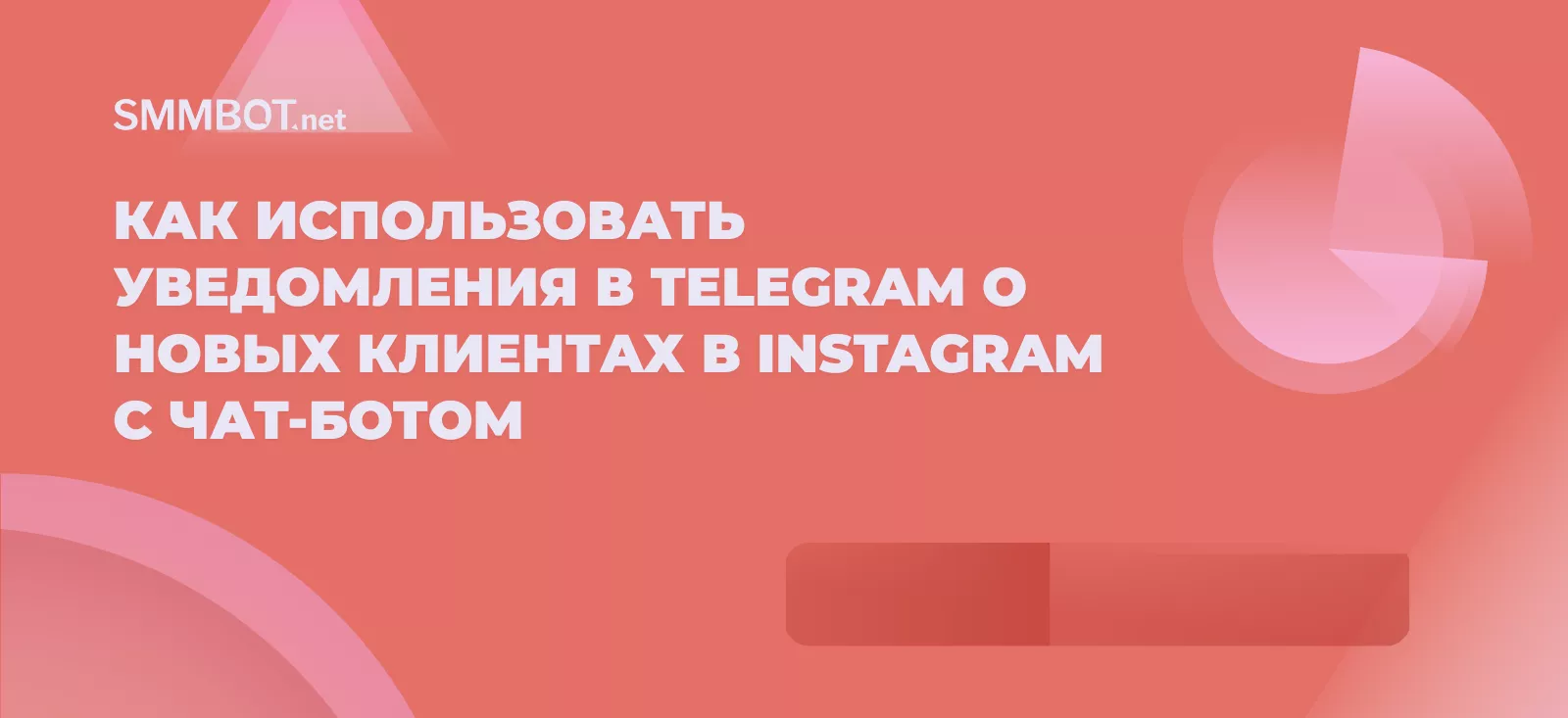 Как использовать уведомления в Telegram о новых клиентах в Instagram с чат-ботом