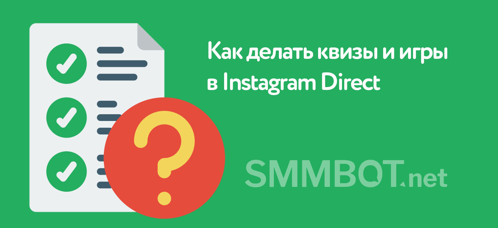 Как делать квизы в Instagram Direct с помощью чат-бота