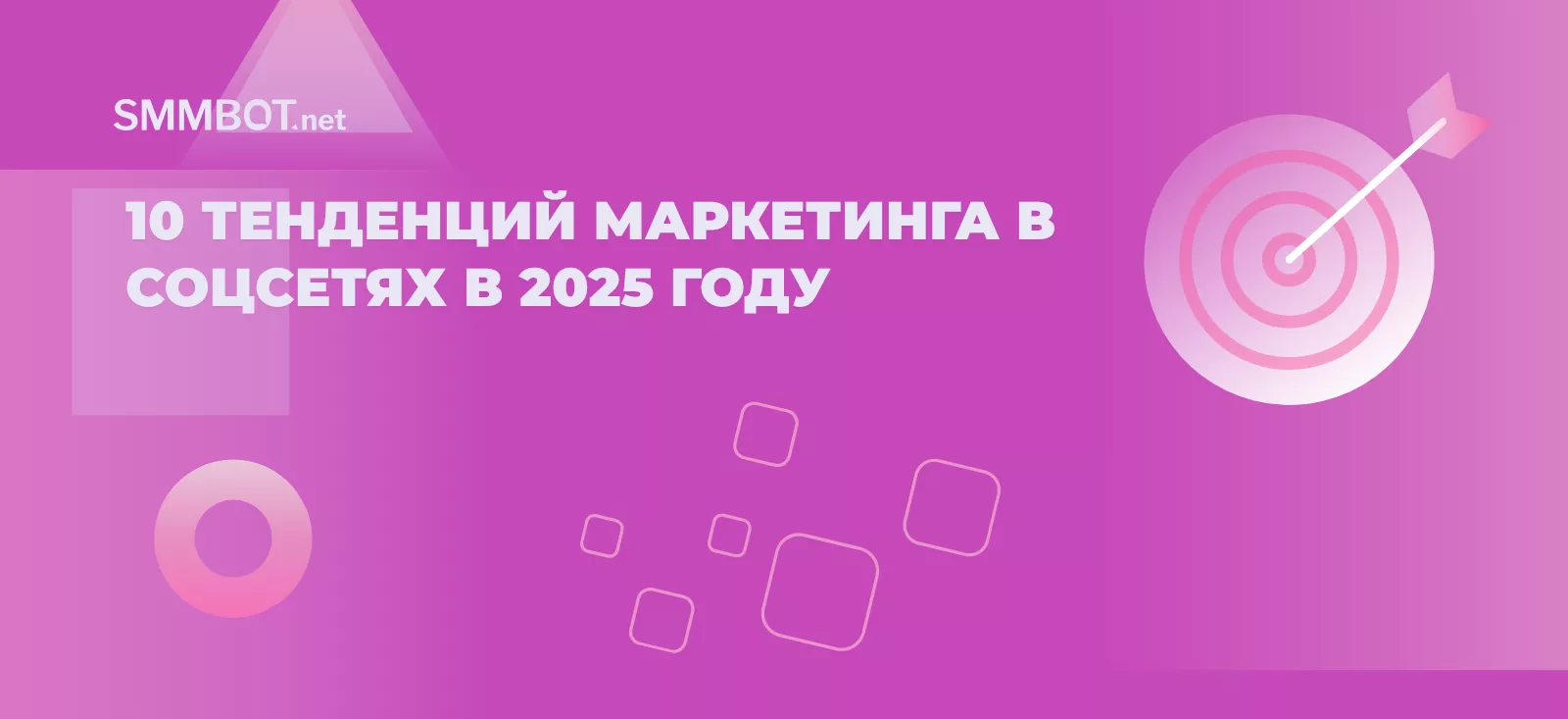 10 тенденций маркетинга в соцсетях в 2025 году