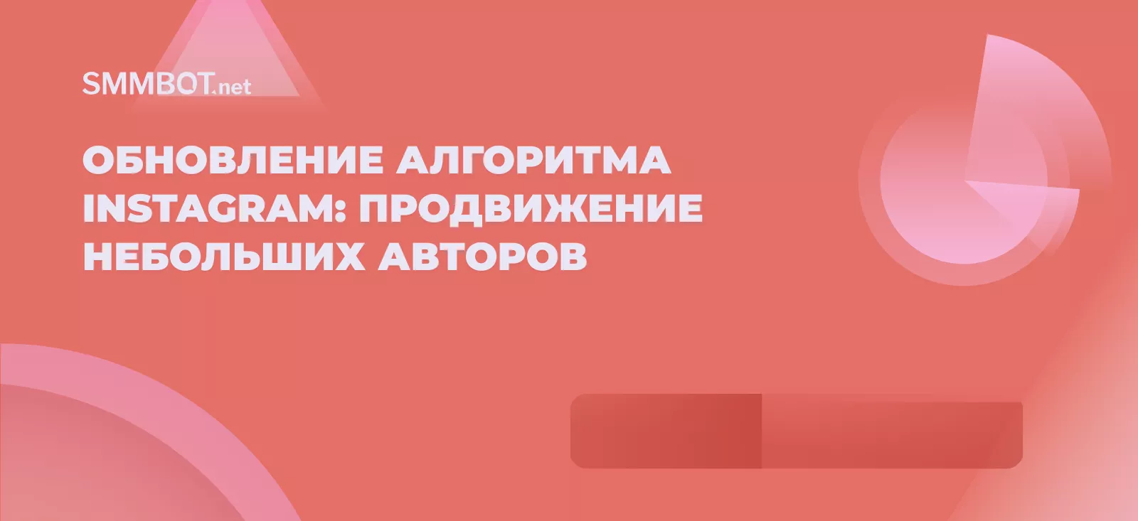 Обновление алгоритма Instagram: продвижение небольших авторов и оригинального контента