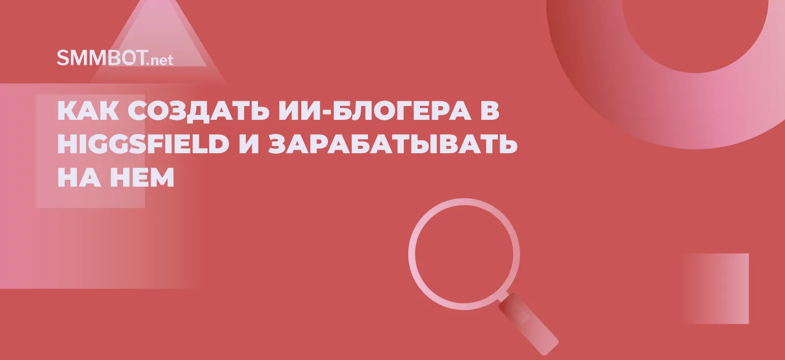 Как создать ИИ-блогера в Higgsfield и зарабатывать на нем