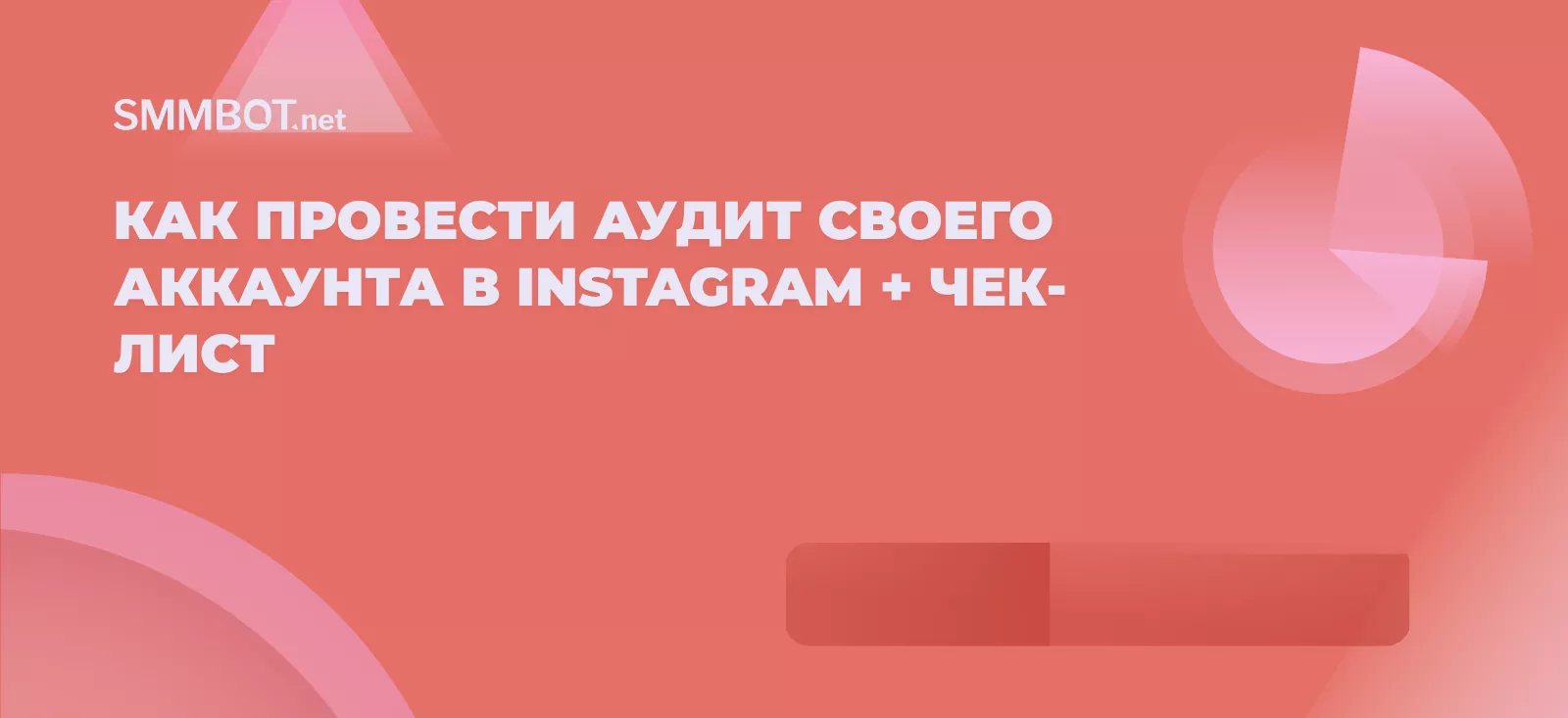 Как провести аудит своего аккаунта в Instagram + чек-лист