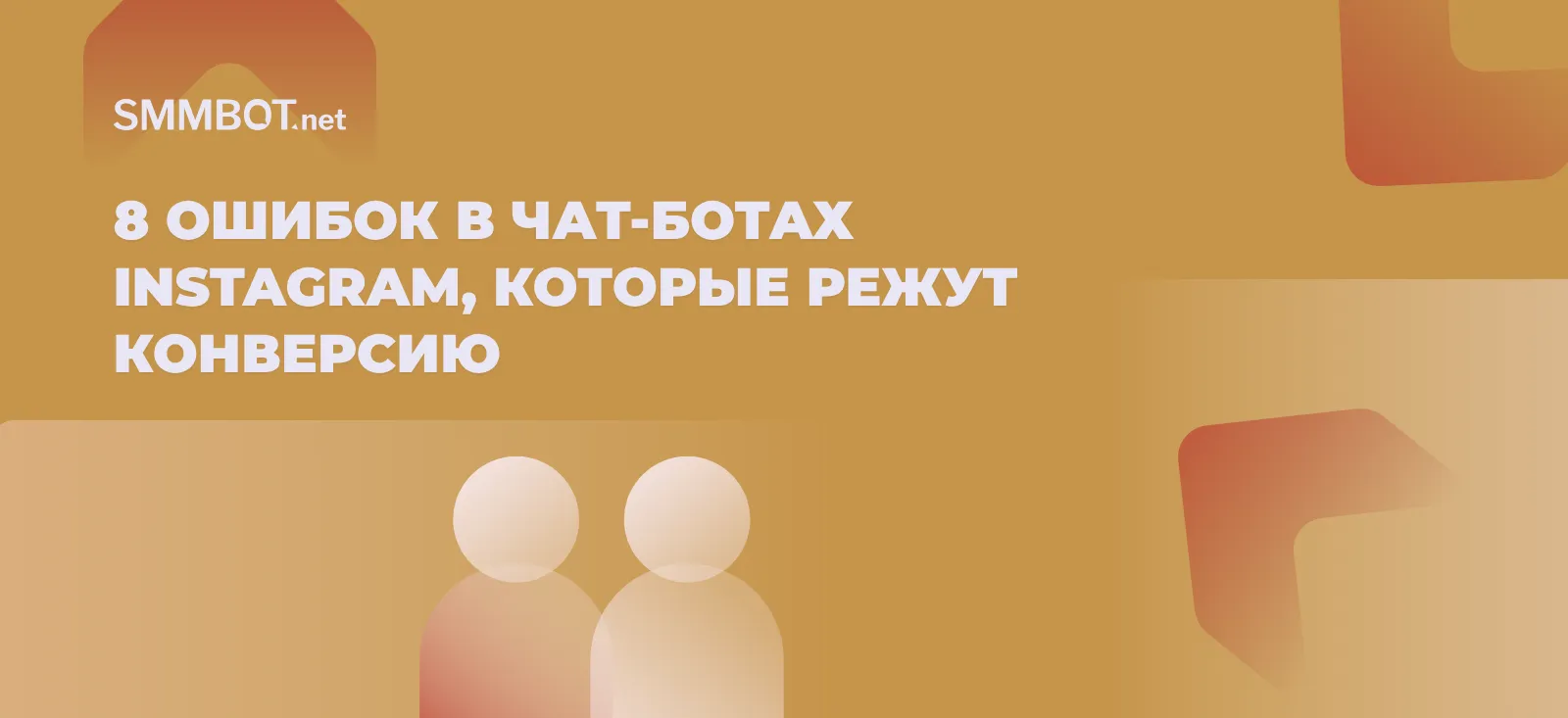 8 ошибок в чат-ботах Instagram, которые режут конверсию
