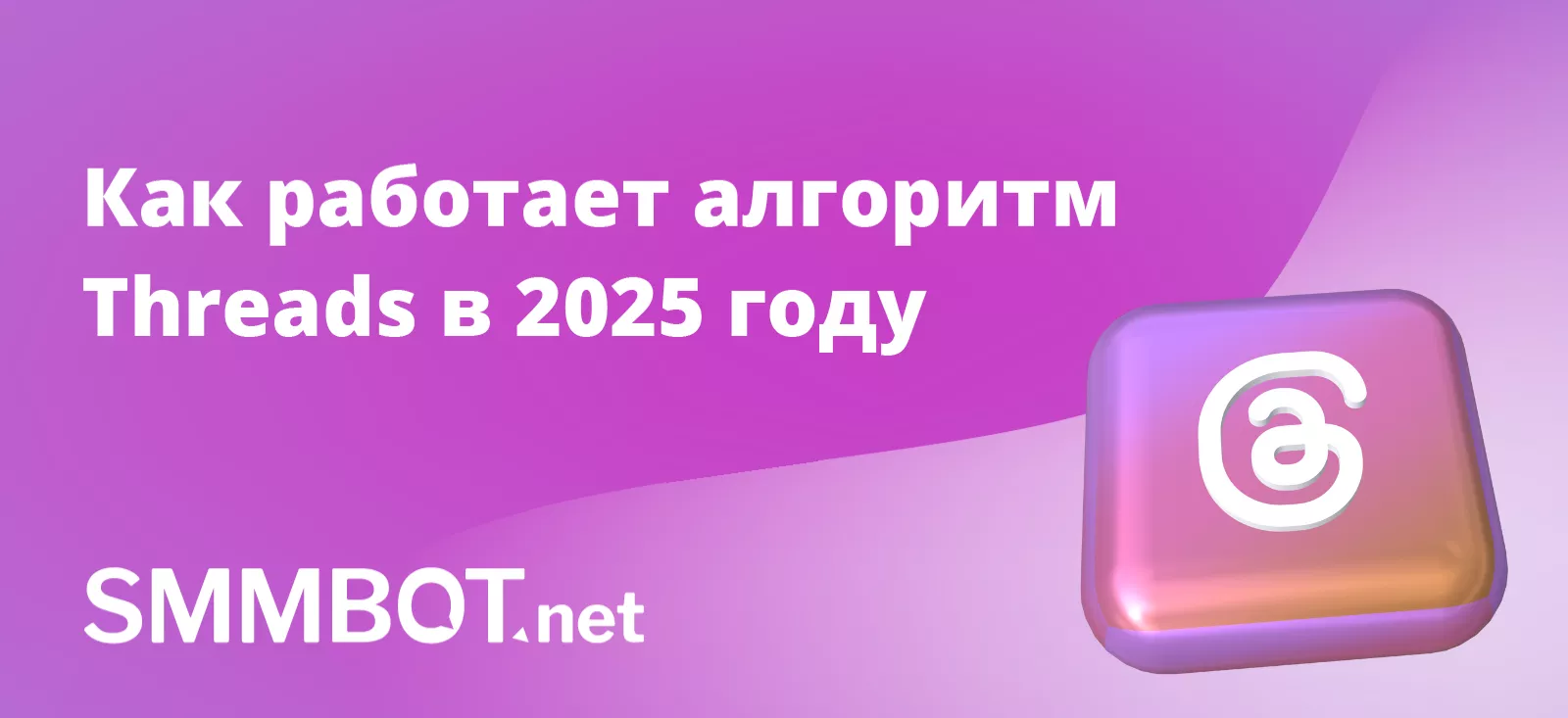 Как работает алгоритм Threads в 2025 году