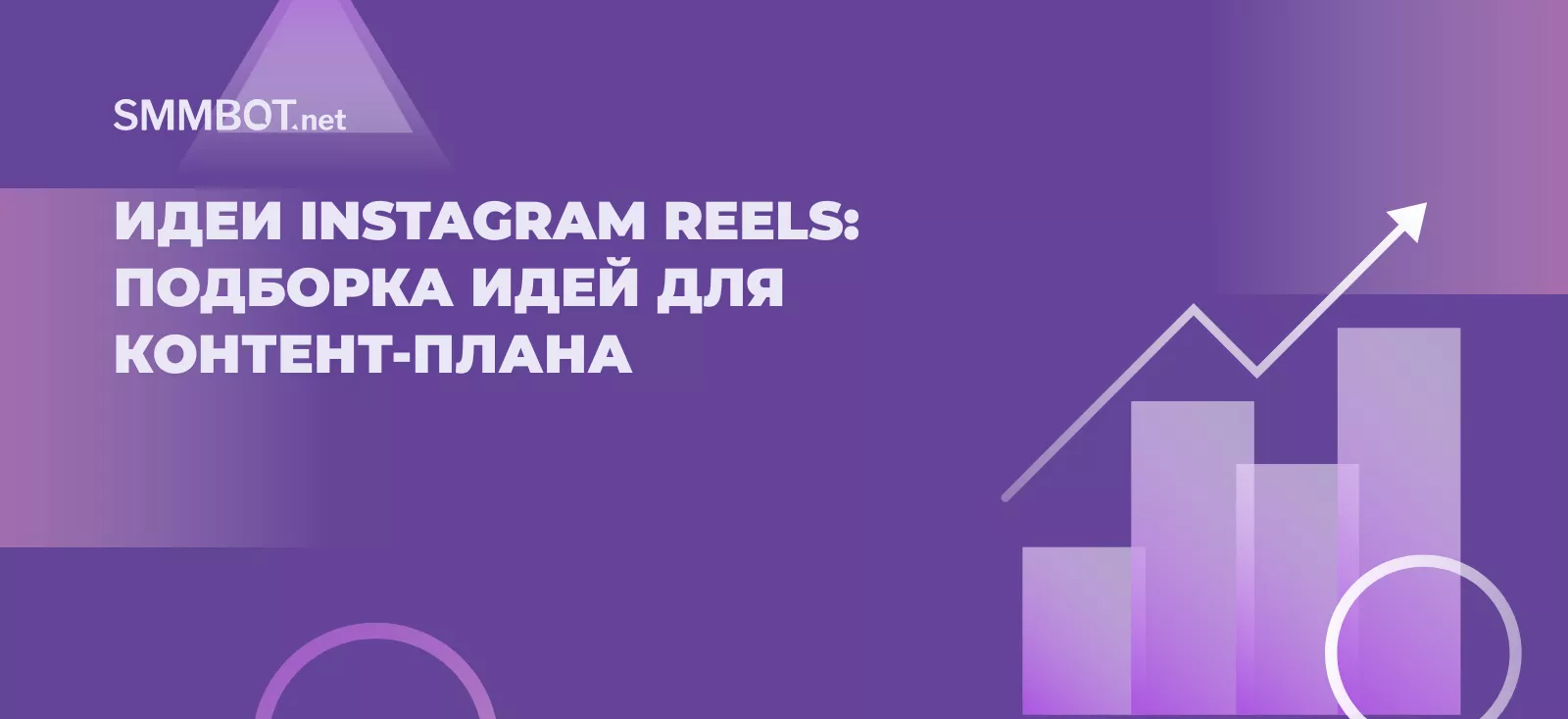 Идеи Instagram Reels в 2026: актуальные идеи для контент-плана и роста охватов