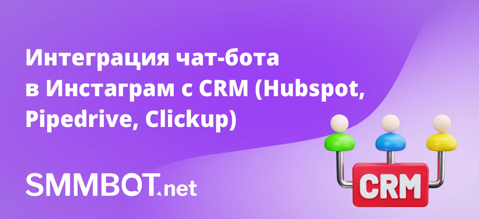 Интеграция чат-бота в Инстаграм с CRM (Hubspot, Pipedrive, Clickup)