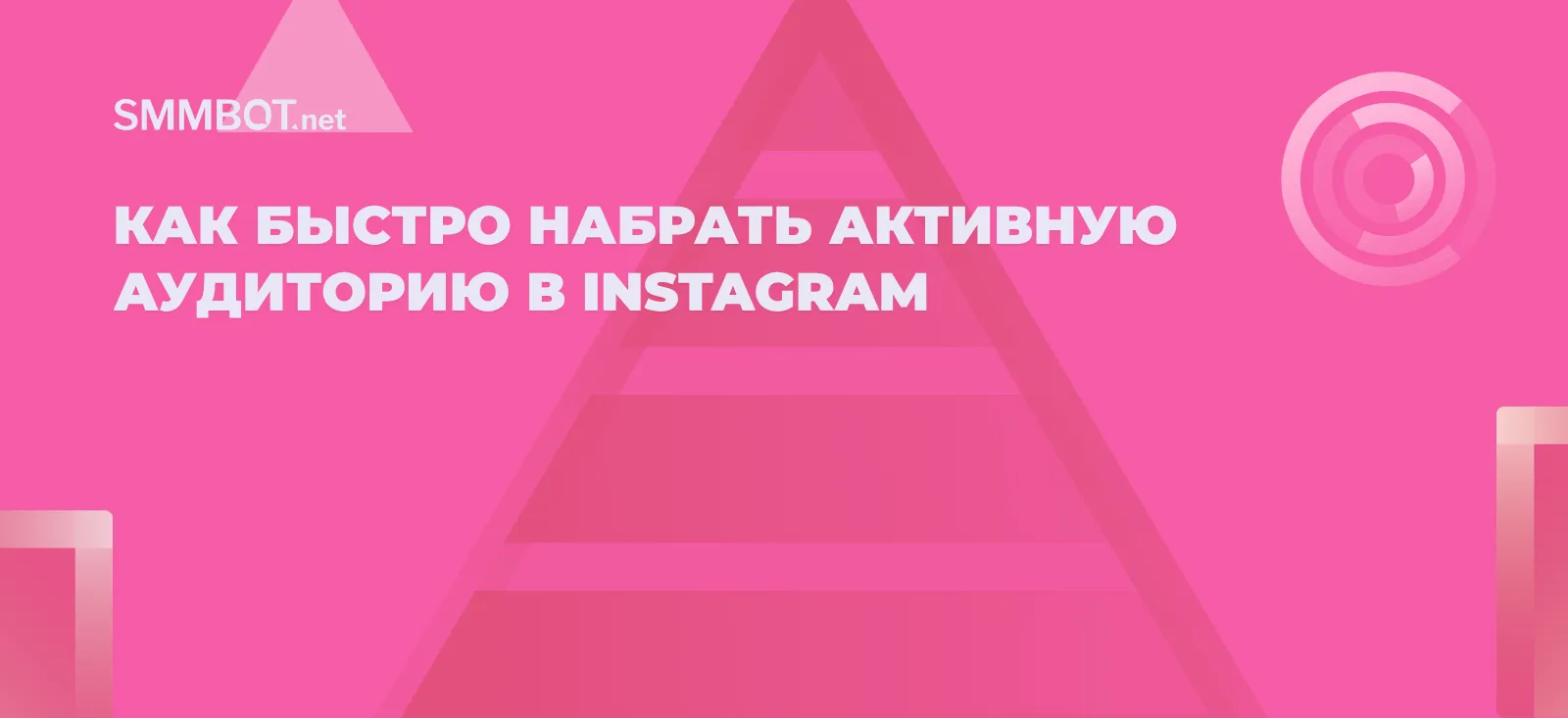 Как быстро набрать активную аудиторию в Instagram
