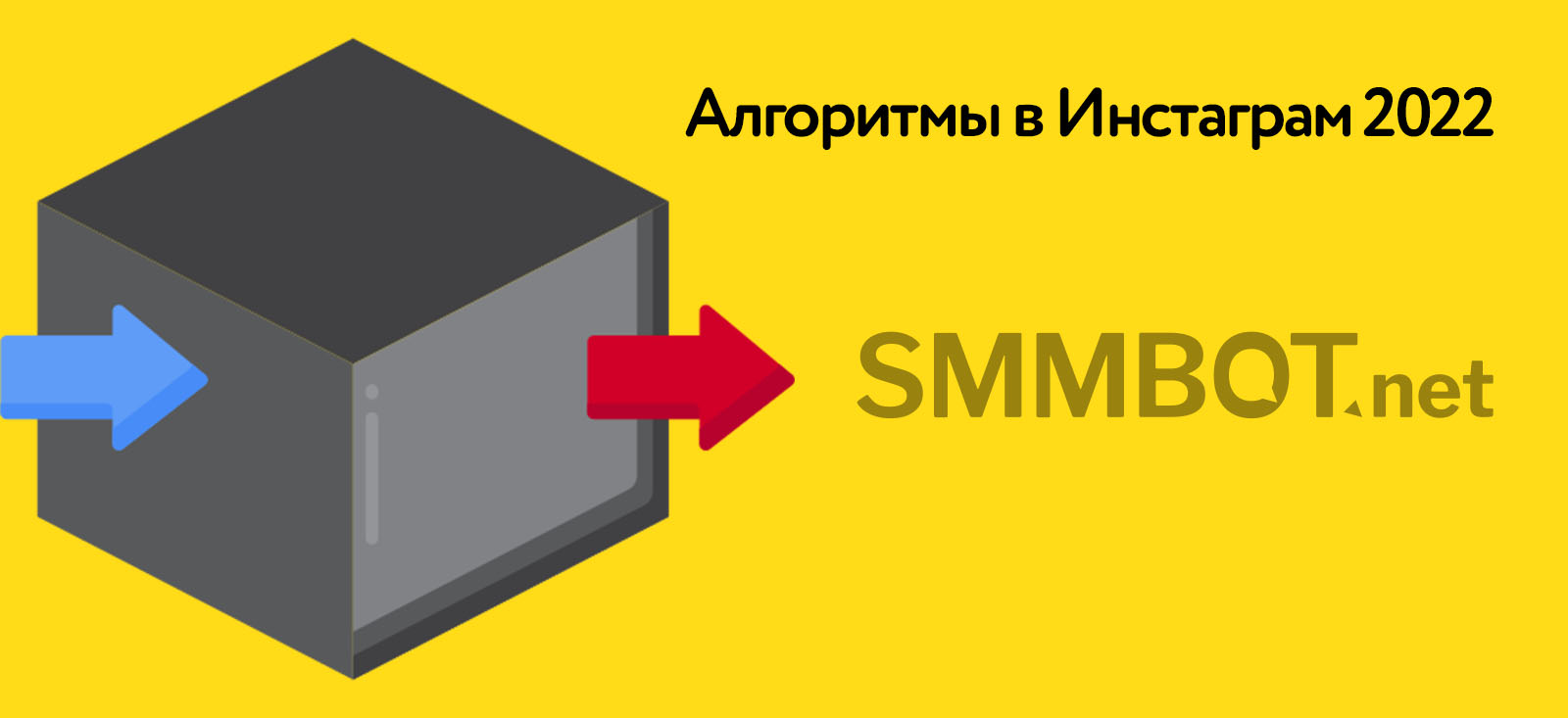 Алгоритмы в Инстаграм 2022: как получить больше охватов