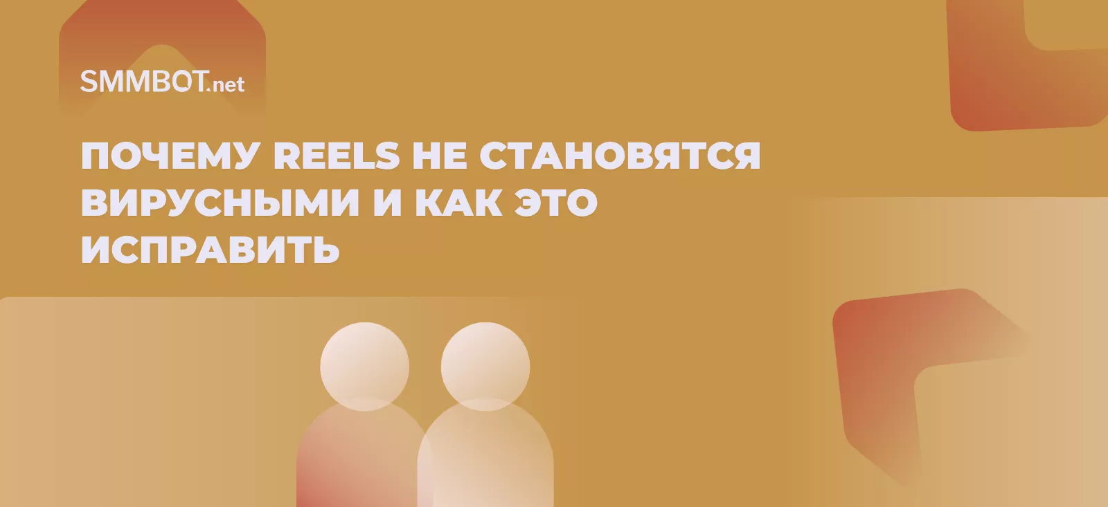 Почему Reels не становятся вирусными и как это исправить