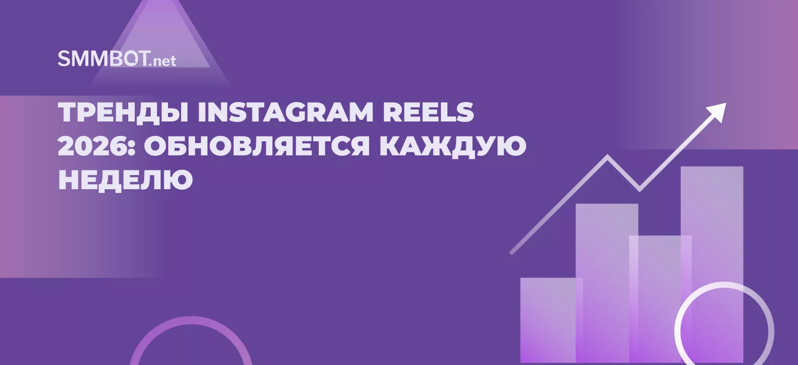 Тренды Instagram Reels 2026: обновляется каждую неделю