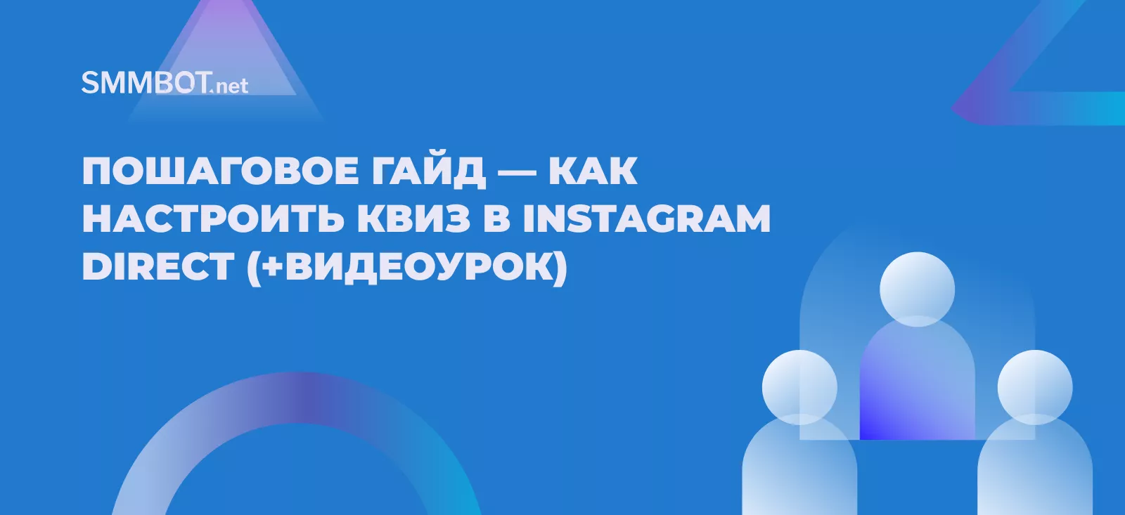 Пошаговый гайд: как настроить квиз в Instagram Direct (+видеоурок)