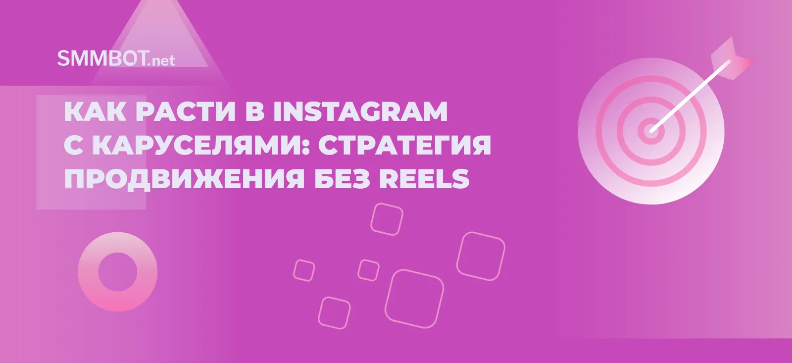 Как расти в Instagram с каруселями: стратегия продвижения без Reels