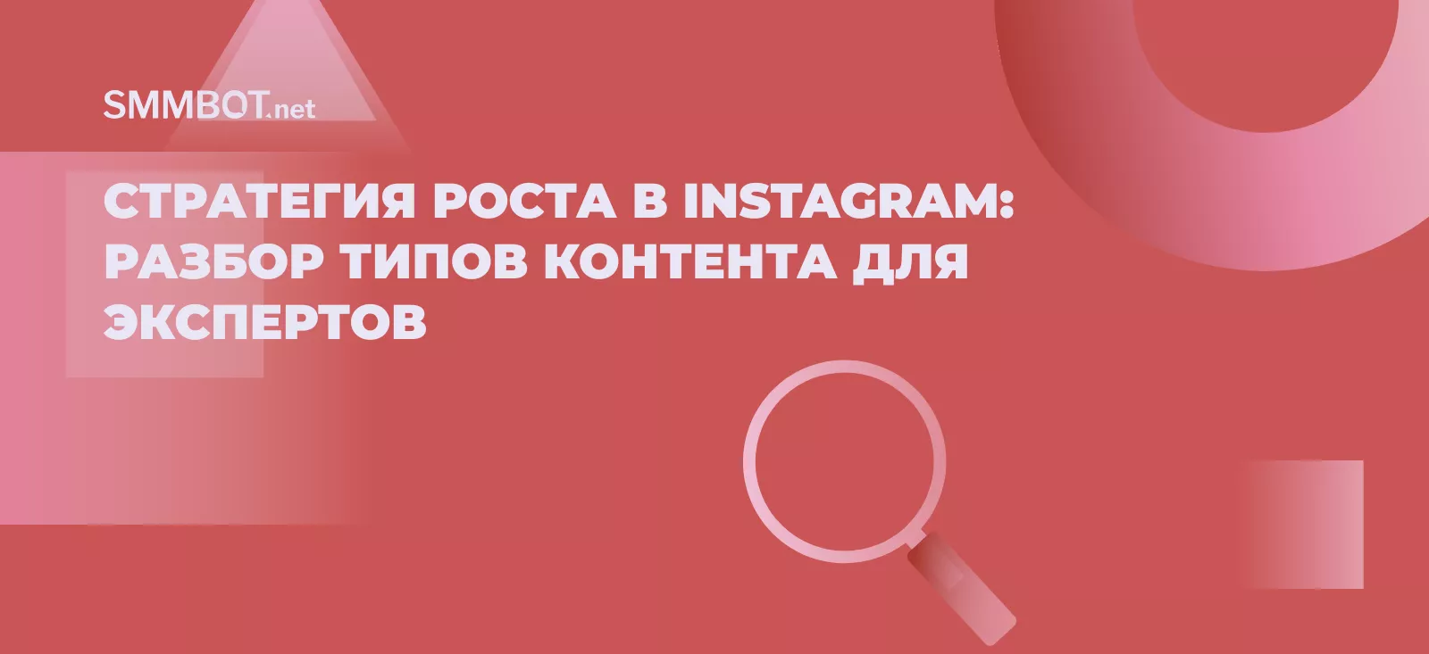 Стратегия роста в Instagram: разбор типов контента для экспертов