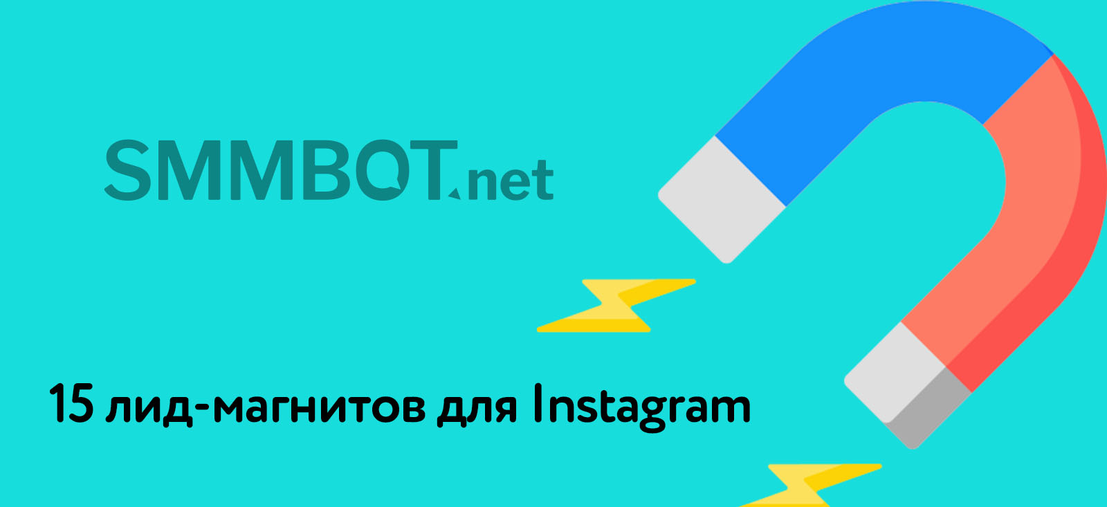 15 работающих лид-магнитов в Инстаграм