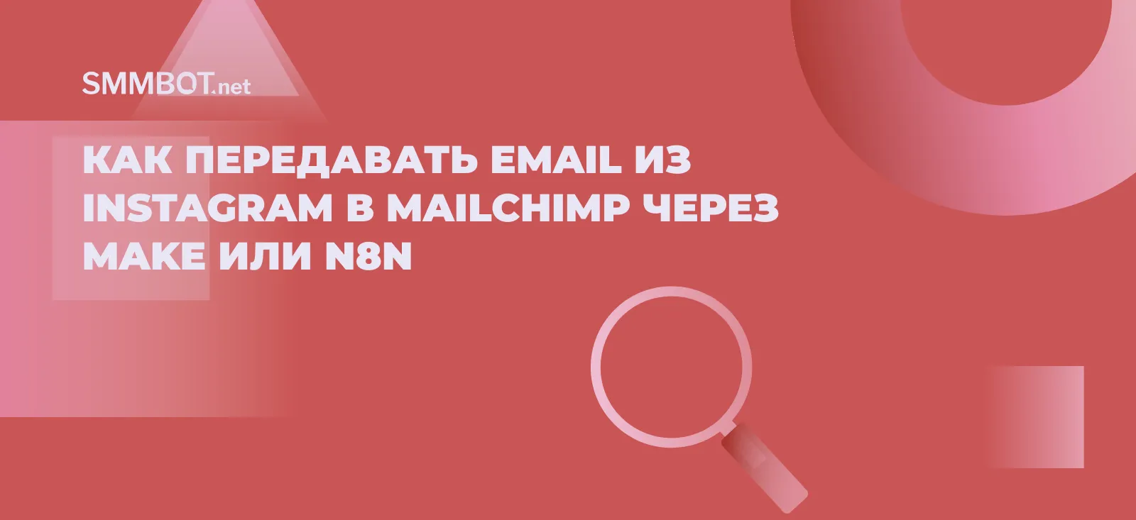 Как передавать email из Instagram в Mailchimp через Make или n8n