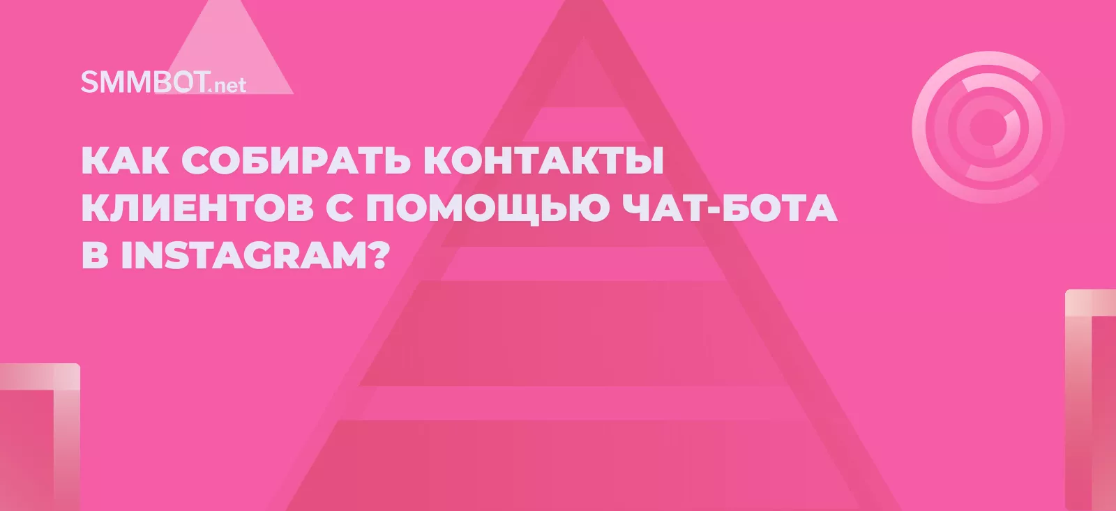 Как собирать контакты клиентов с помощью чат-бота в Instagram?