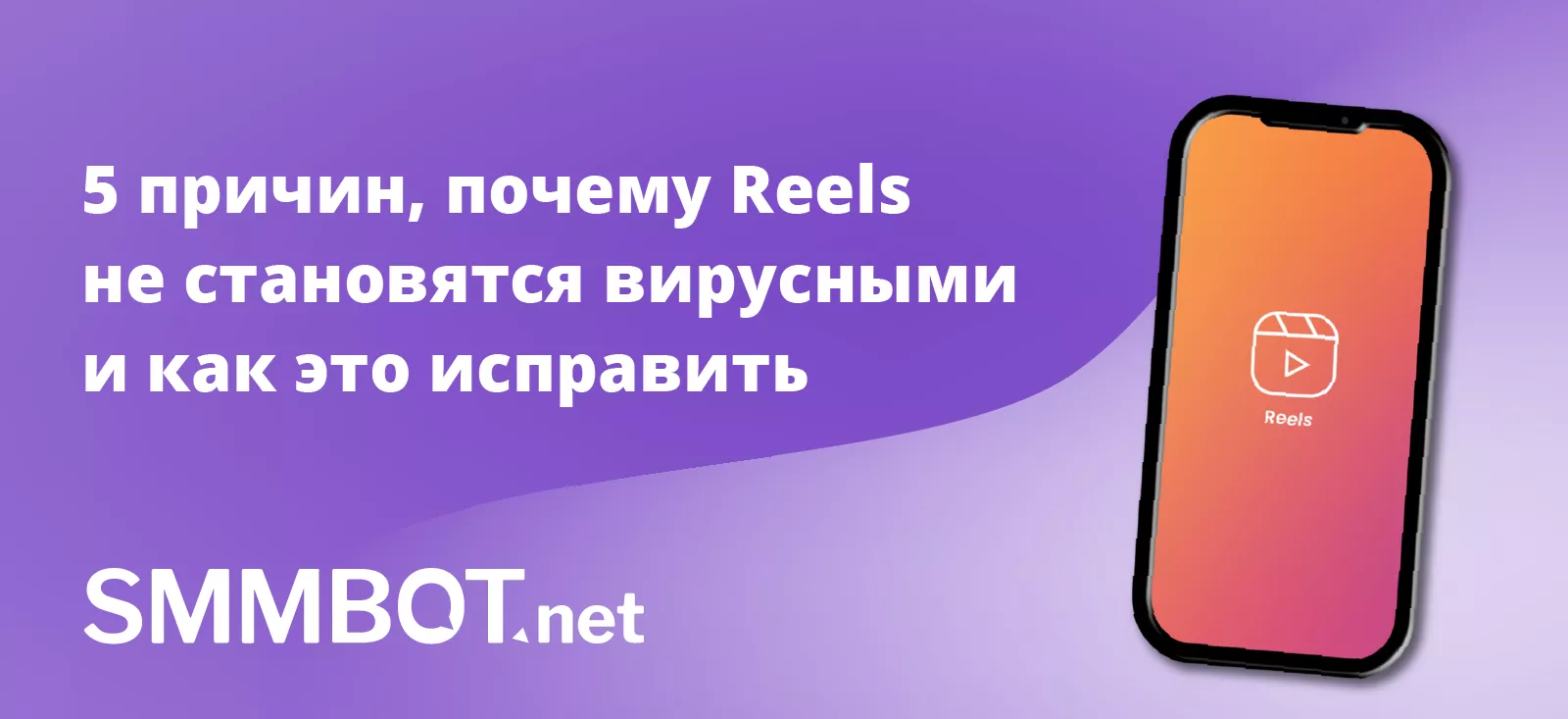 5 причин, почему Reels не становятся вирусными и как это исправить