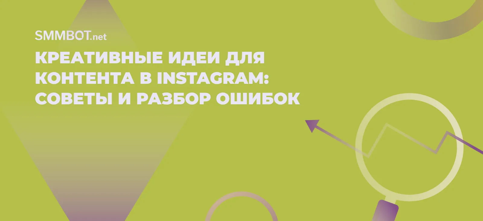 Креативные идеи для контента в Instagram: советы и разбор ошибок