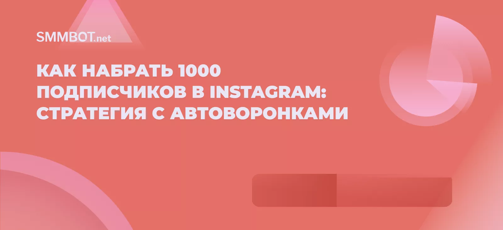 Как набрать 1000 подписчиков в Instagram: стратегия с автоворонками