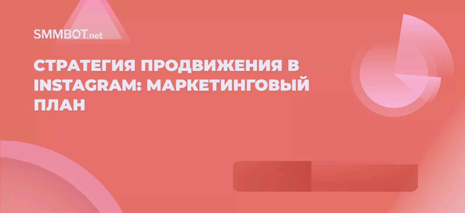 Стратегия продвижения в Instagram: маркетинговый план на 2026