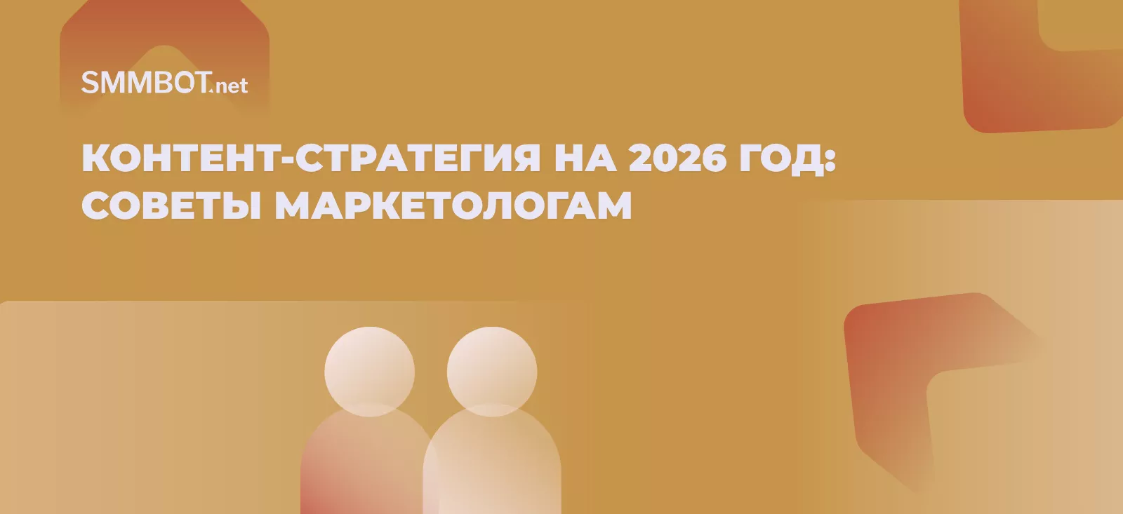 Контент-стратегия на 2026 год: советы маркетологам