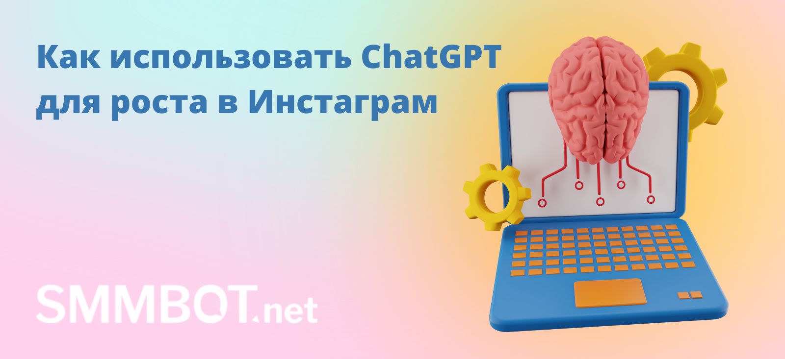 Как использовать ChatGPT для роста в Инстаграм