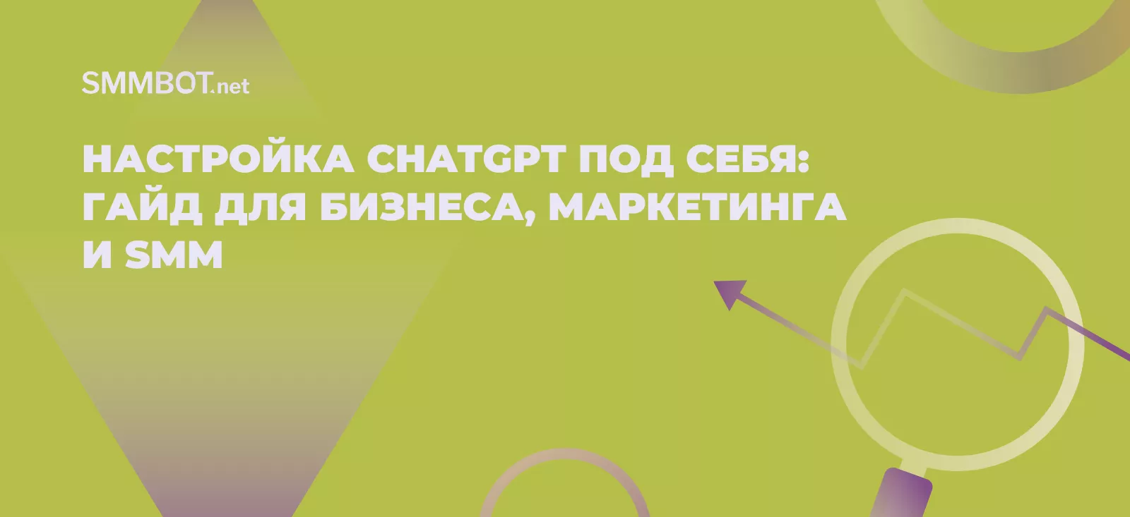 Настройка ChatGPT под себя: гайд для бизнеса, маркетинга и SMM