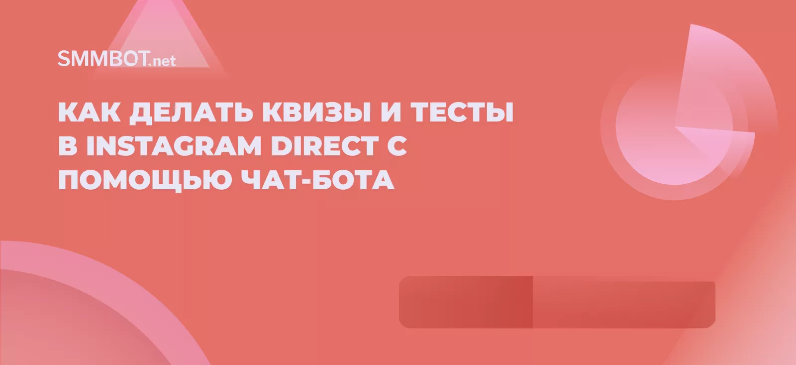 Как делать квизы в Instagram Direct с помощью чат-бота