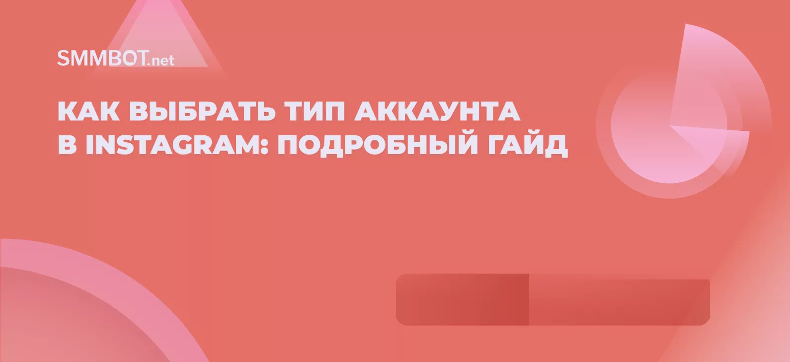 Как выбрать тип аккаунта в Instagram: подробный гайд
