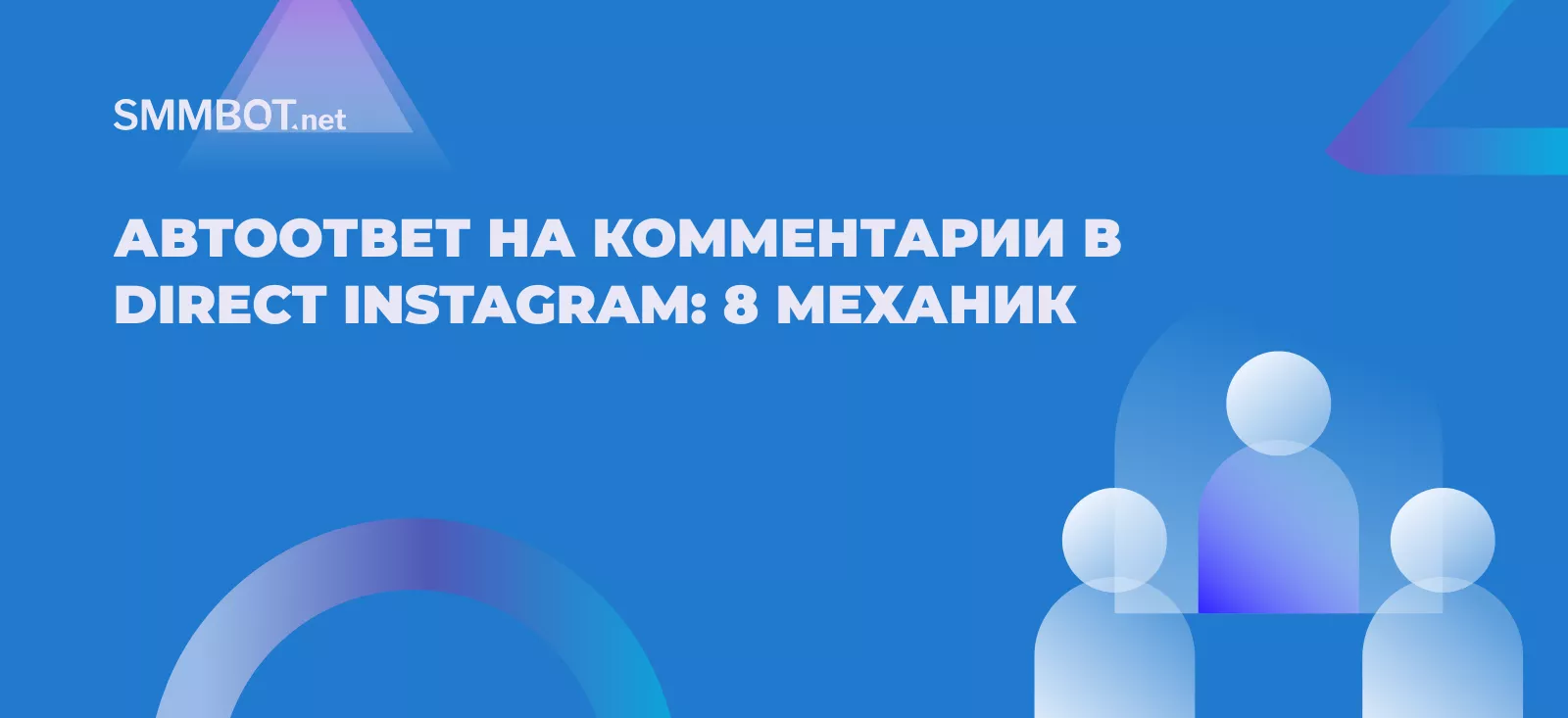 Автоответ на комментарии в Direct Instagram: 8 рабочих механик использования