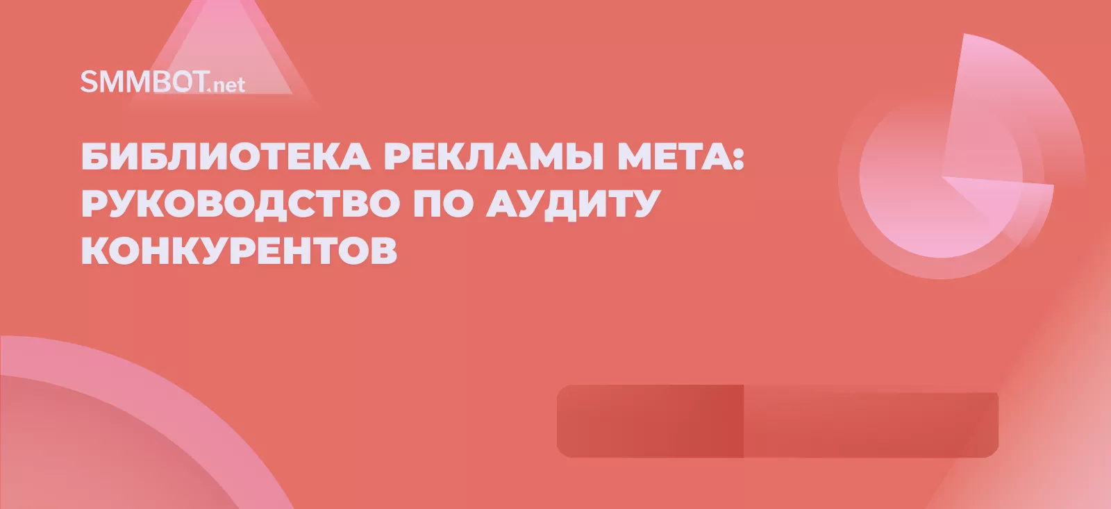 Библиотека рекламы Meta: руководство по аудиту конкурентов
