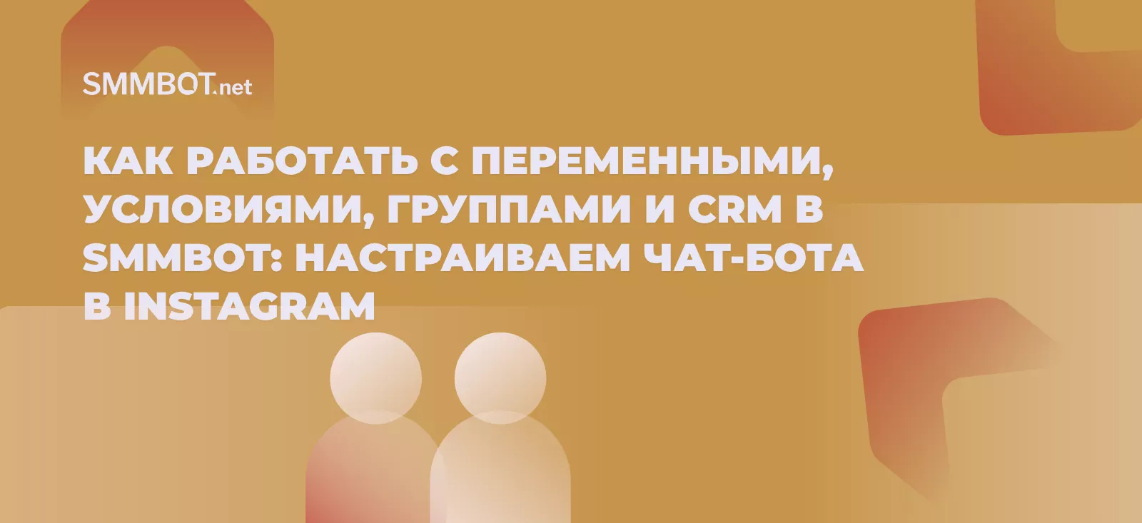 Как работать с переменными, условиями, группами и CRM в SMMBOT: настраиваем чат-бота в Instagram