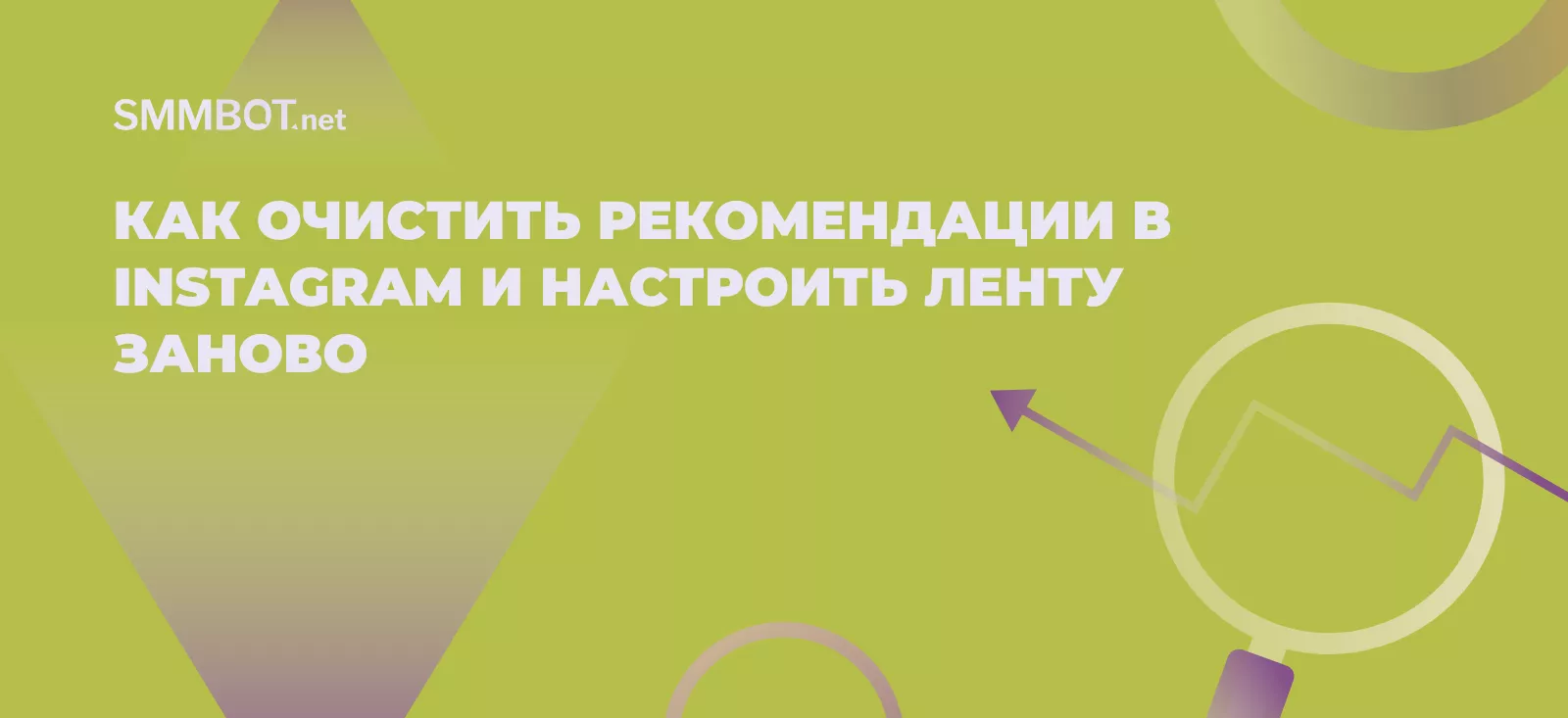 Как очистить рекомендации в Instagram и настроить ленту заново