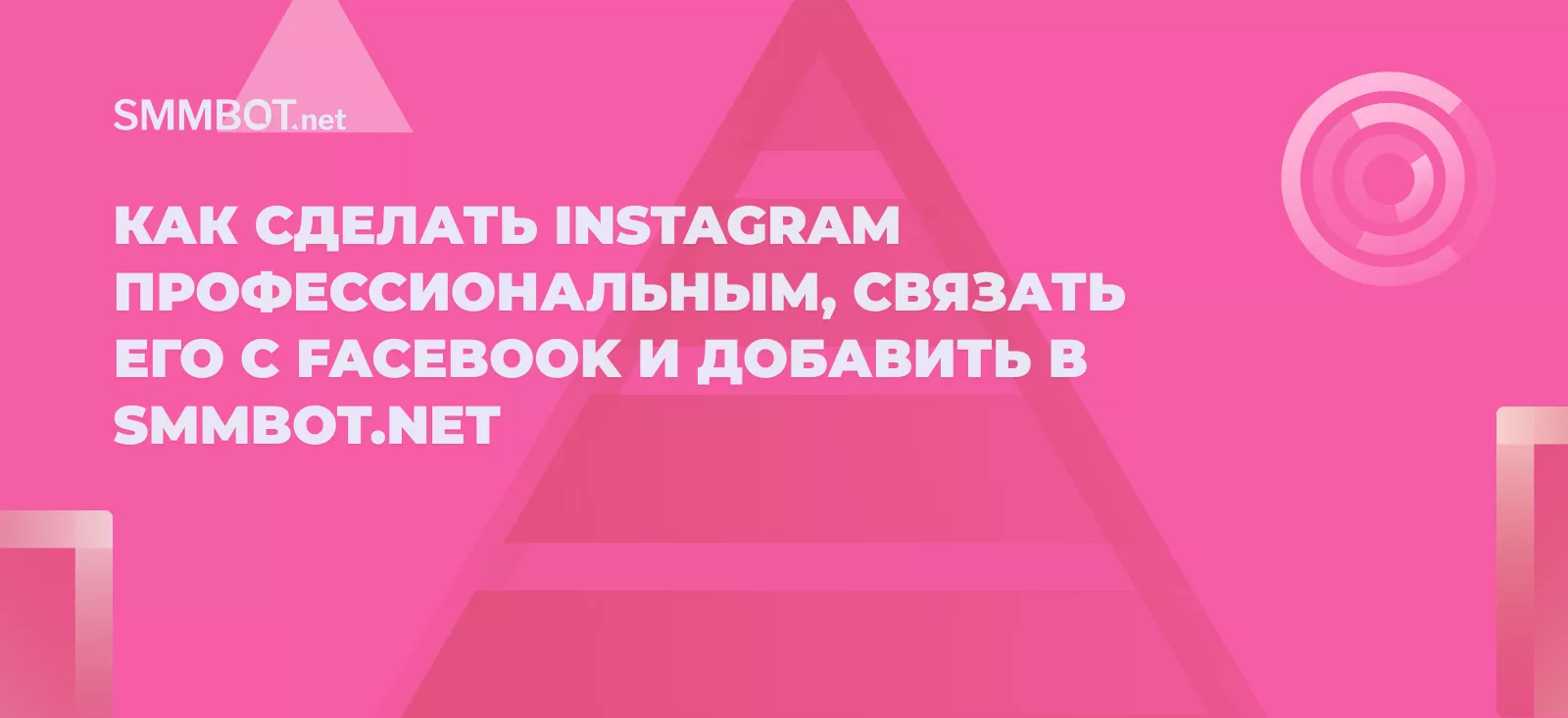 Пошаговый гайд: как сделать Instagram профессиональным, связать его с Facebook и добавить в SMMBOT