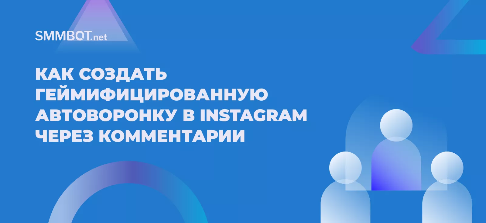 Как создать геймифицированную автоворонку в Instagram через комментарии: пошаговая инструкция