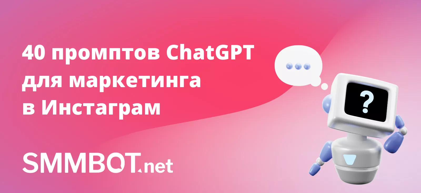 40 промптов ChatGPT для маркетинга в Инстаграм