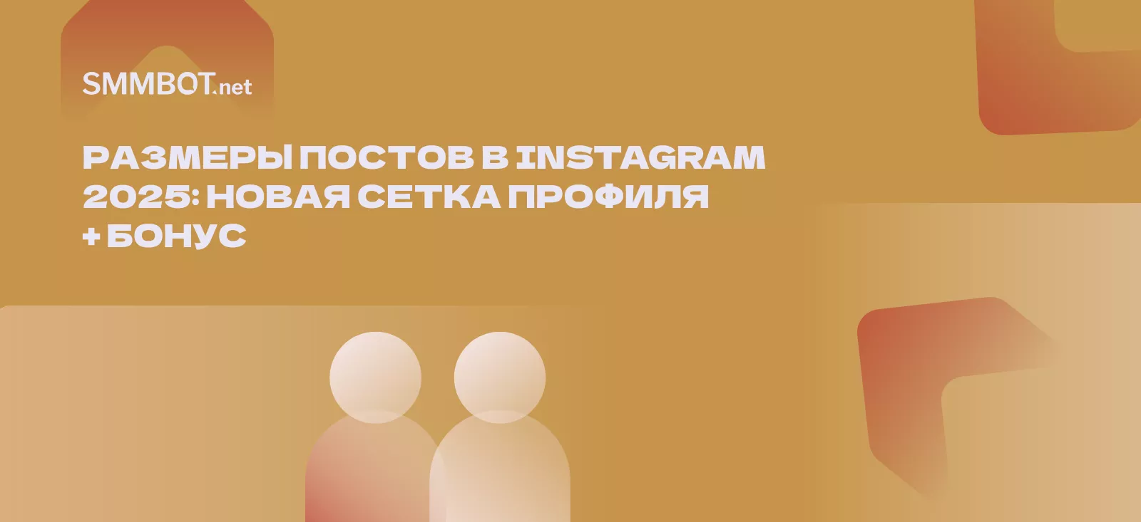 Размеры постов в Instagram 2025: новая сетка профиля + бонус