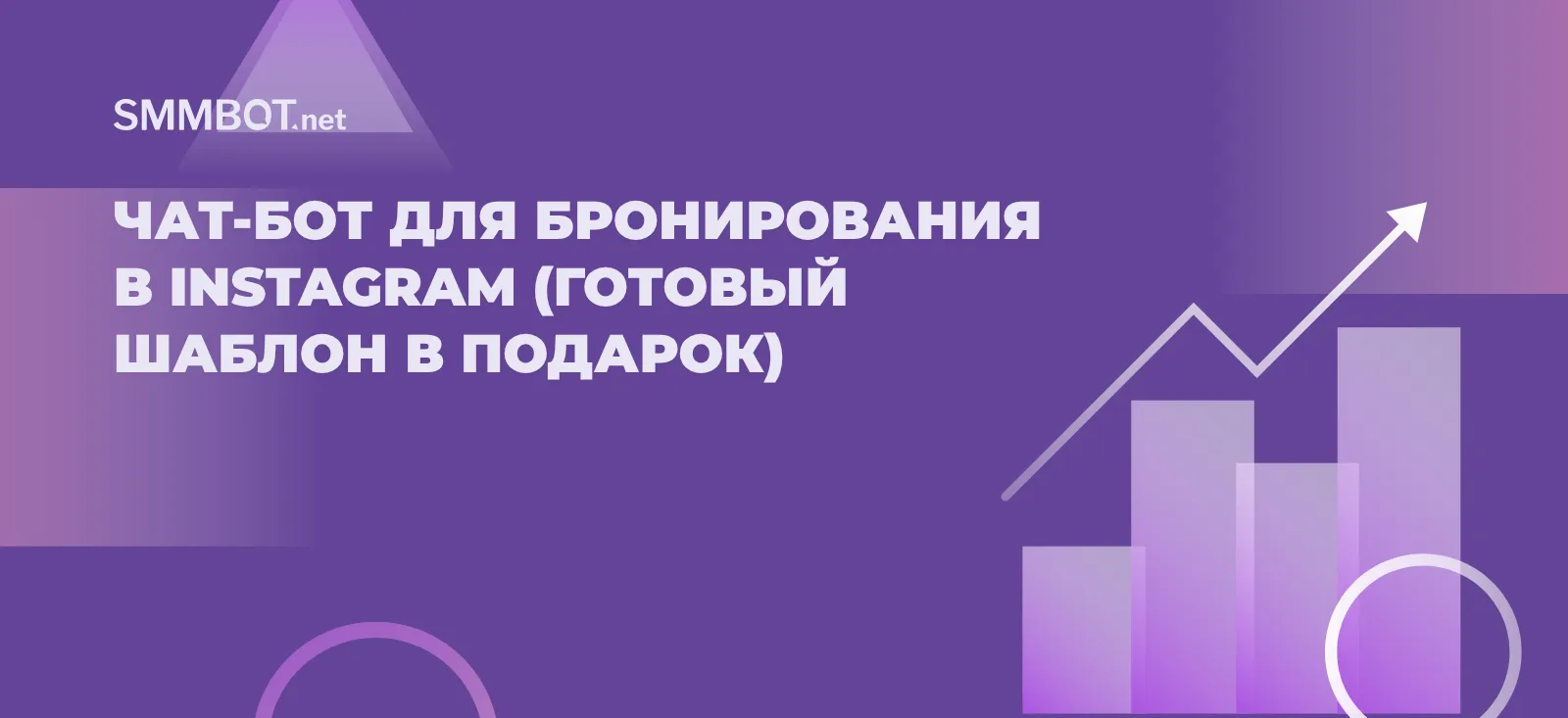 Чат-бот для бронирования в Instagram (готовый шаблон в подарок)