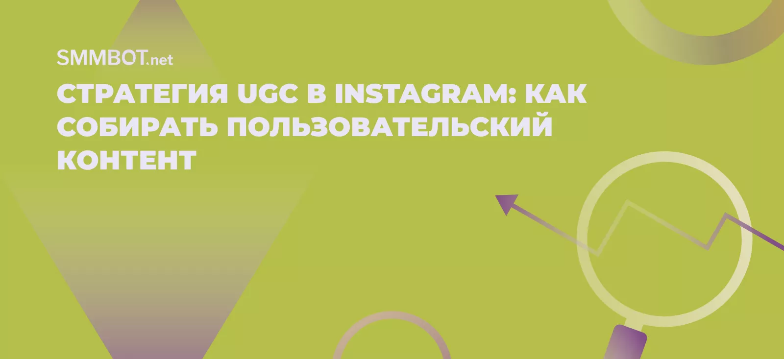 Стратегия UGC в Instagram: как собирать пользовательский контент