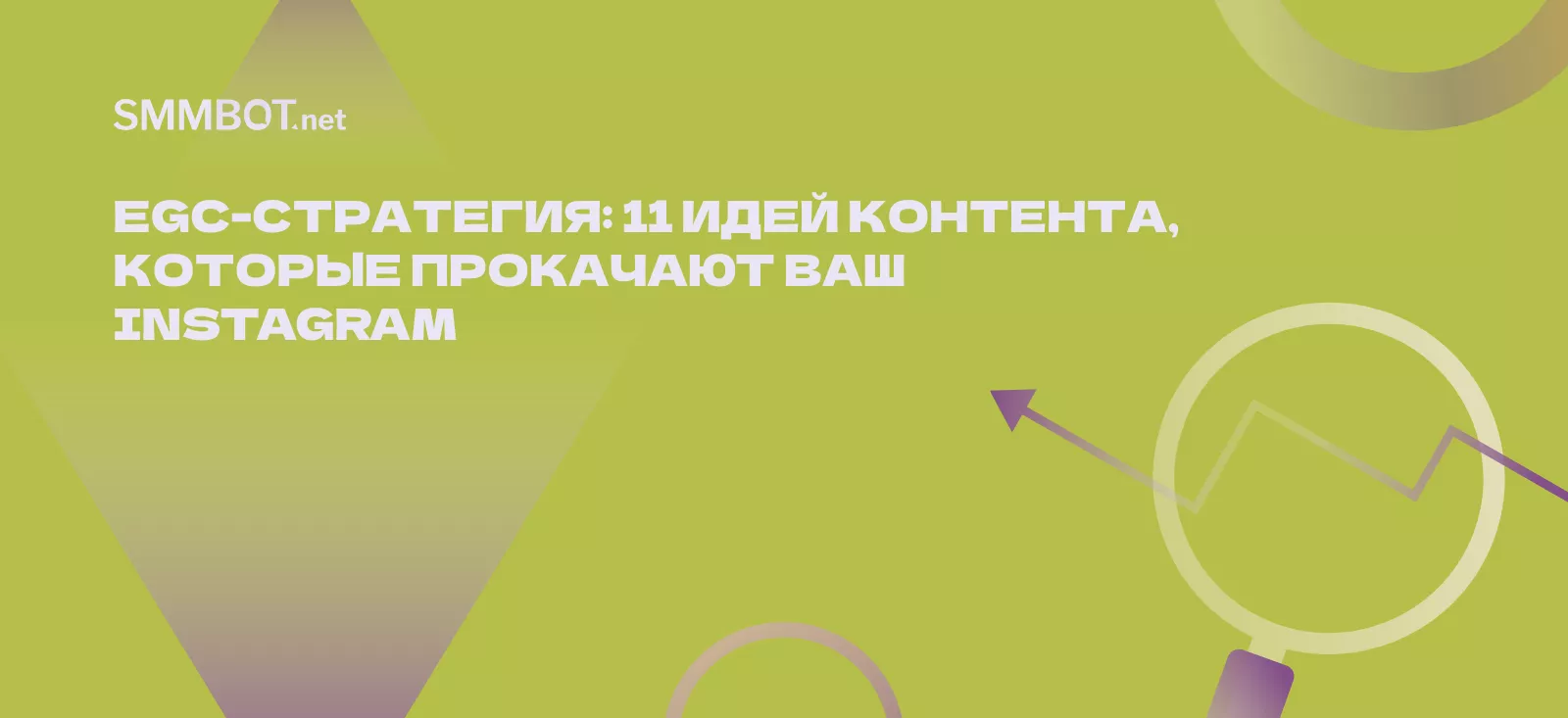 EGC-стратегия: 11 идей контента, которые прокачают ваш Instagram