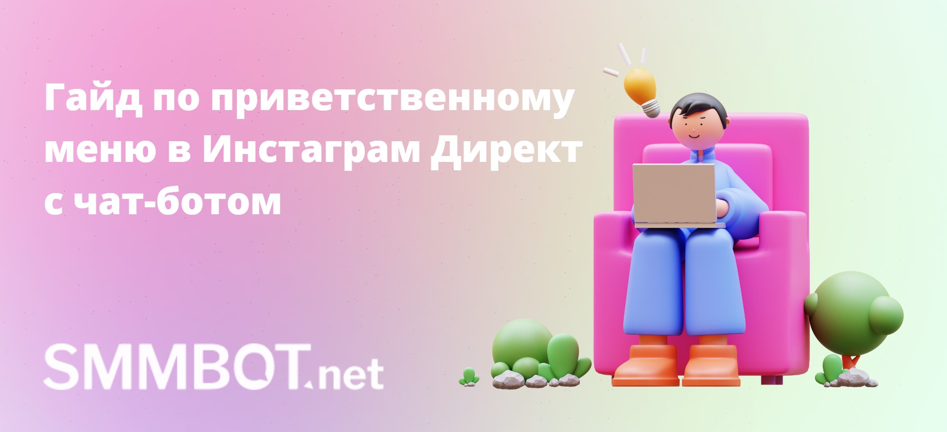 Приветственное меню в Инстаграм Директ с чат-ботом: советы по эффективной настройке
