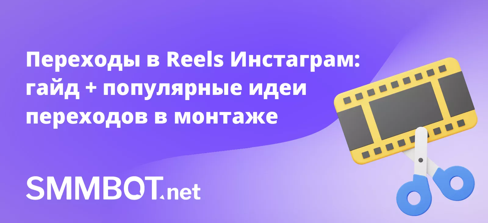 Переходы в Reels Инстаграм: гайд + популярные идеи переходов в монтаже