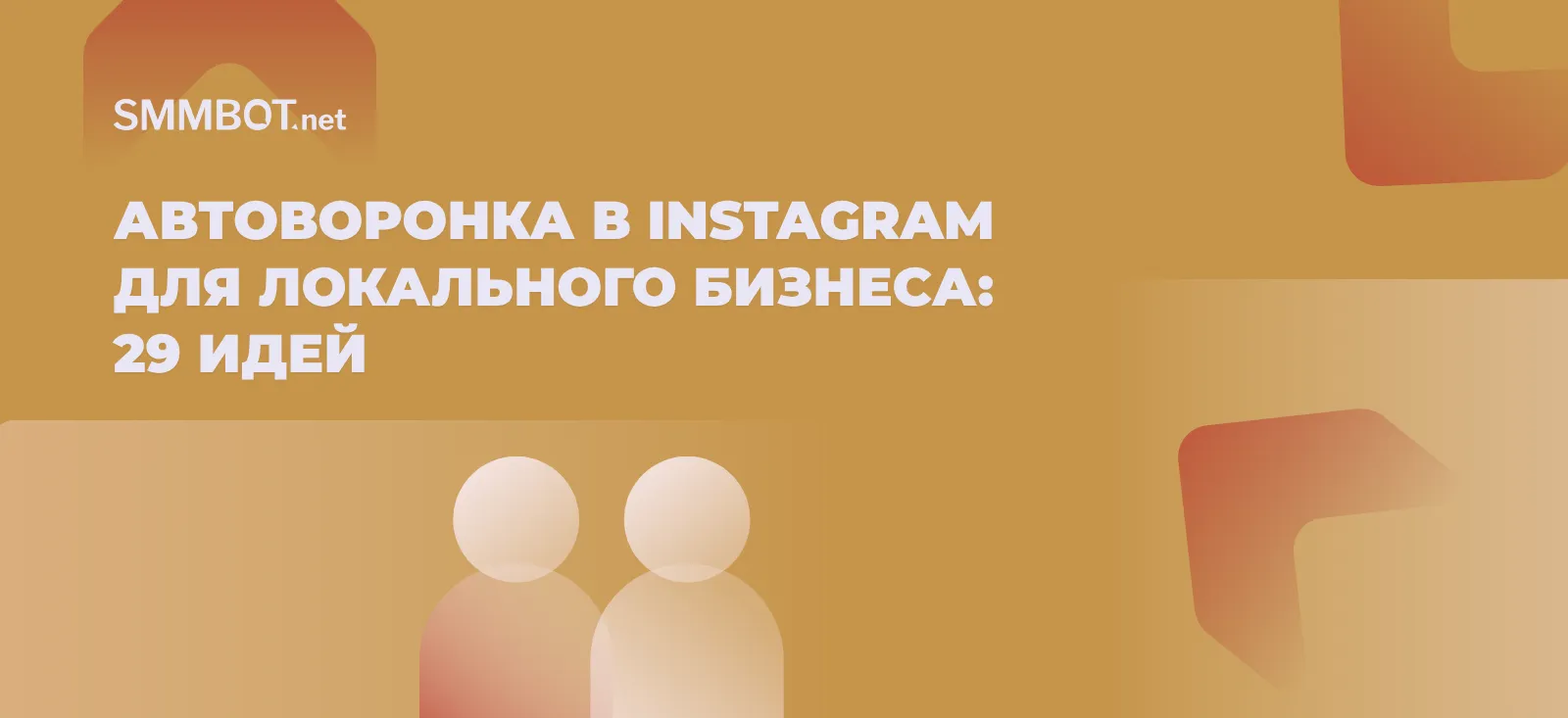 Автоворонка в Instagram для локального бизнеса: 29 идей для разных ниш