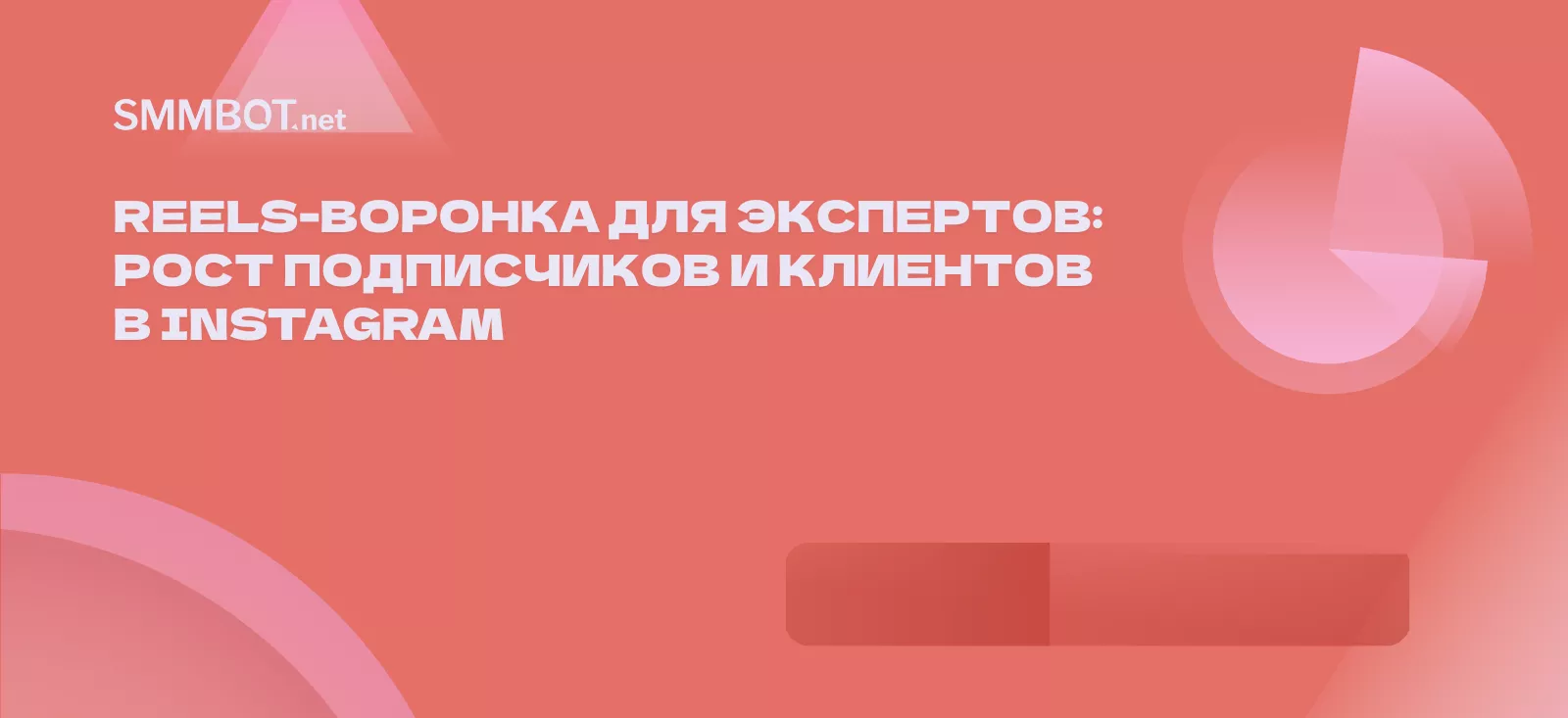 Reels-воронка для экспертов: рост подписчиков и клиентов в Instagram