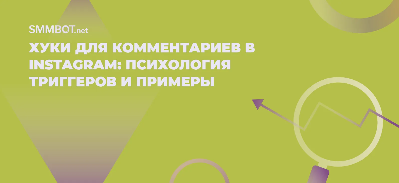 Хуки для комментариев в Instagram: психология триггеров и примеры