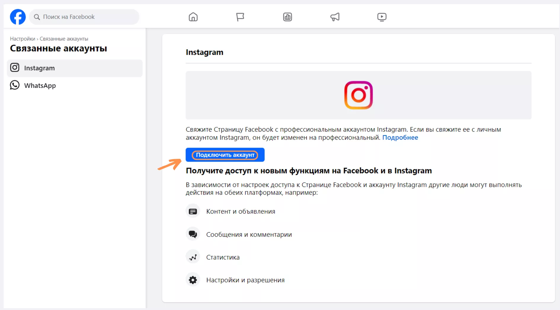 Пошаговая инструкция, как сделать Instagram аккаунт профессиональным, связать его с Facebook и добавить в SMMBOT.net - 4