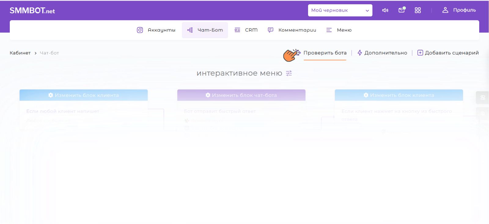 Как проверить чат-бота в черновике