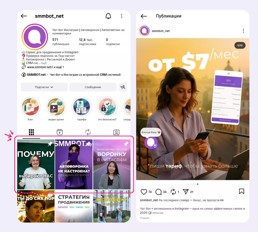 Воронка в закрепленных постах Instagram: как превратить новых зрителей в подписчиков